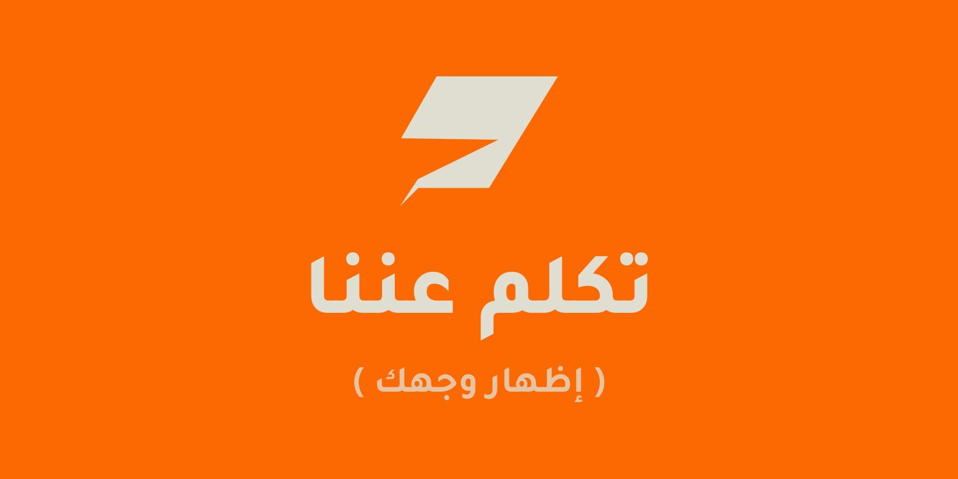 تكلم عننا ( اظهار وجهك )