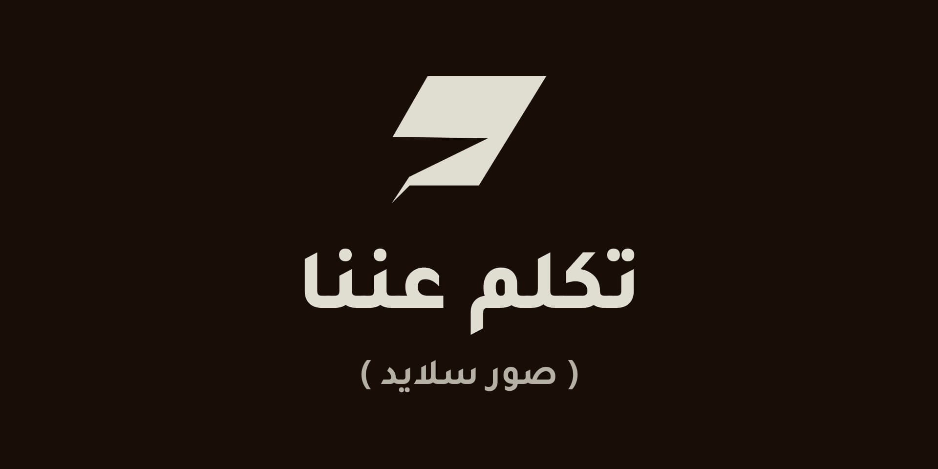 تكلم عننا ( صور سلايد )