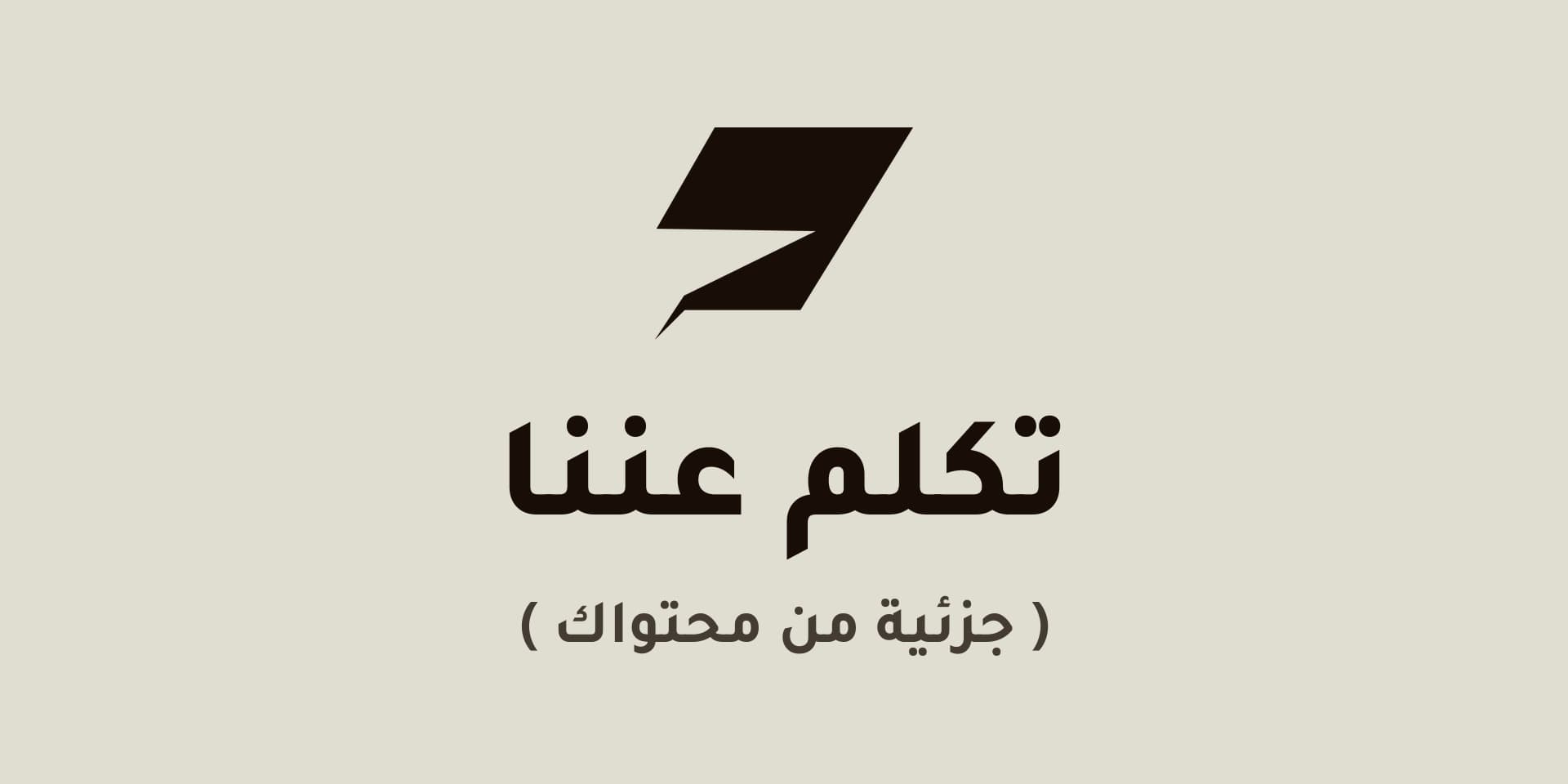 تكلم عننا ( جزئية من محتواك )