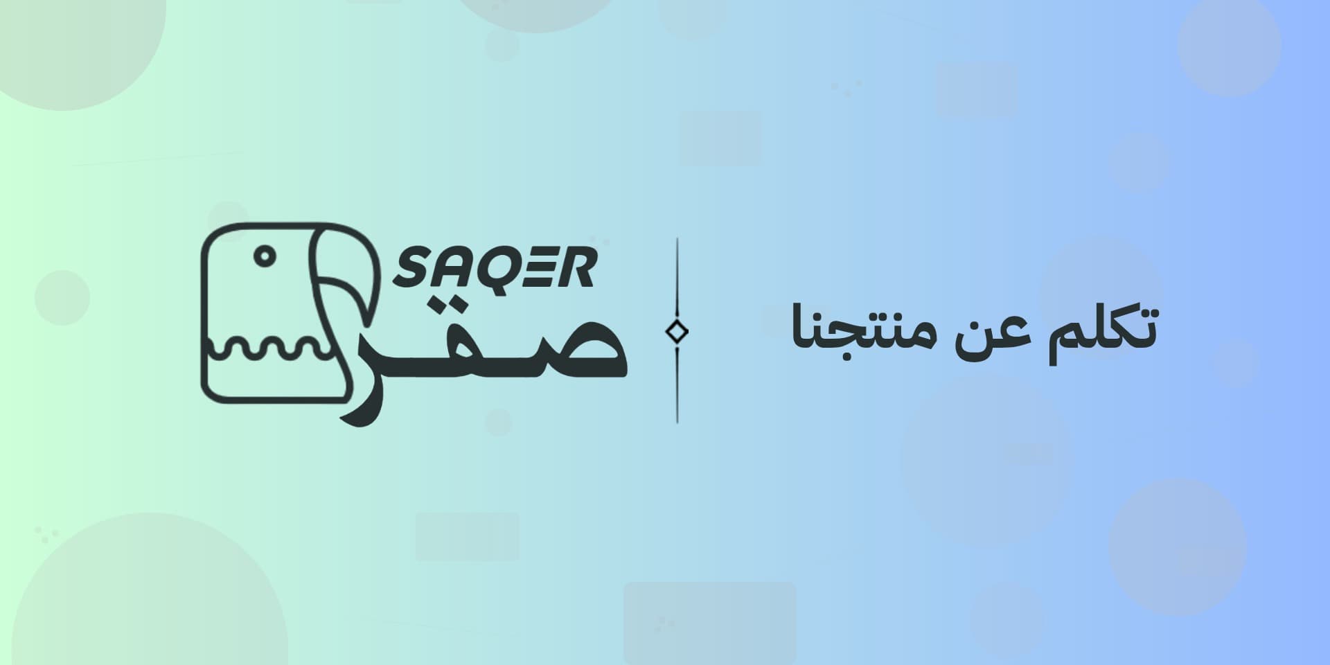 تكلم على منتجنا ( جزئية من محتواك او مقطع كامل )